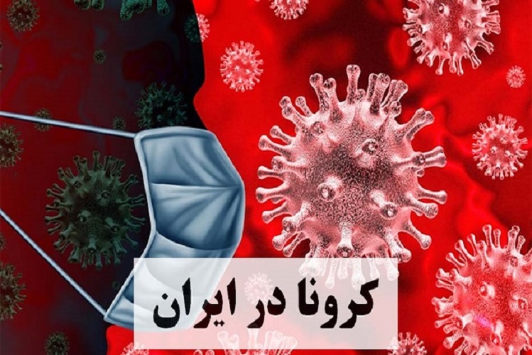 آخرین آمار کرونا در ایران، ۲۴ شهریور ۱۴۰۱