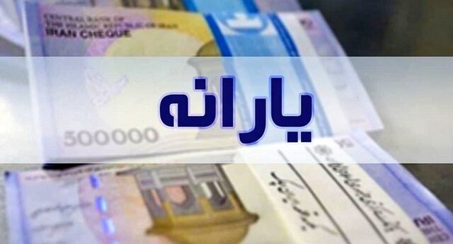 خبر جدید درباره پرداخت یارانه‌ به‌صورت نقدی