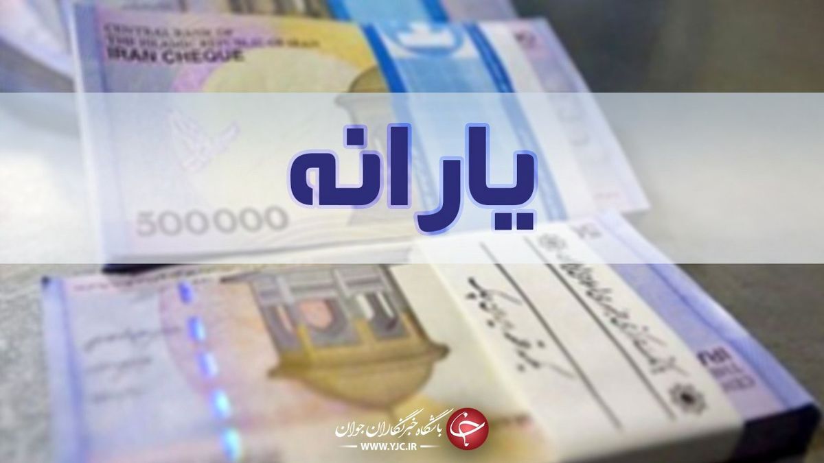 یارانه نقدی ساعت ۲۴ امشب قابل برداشت است