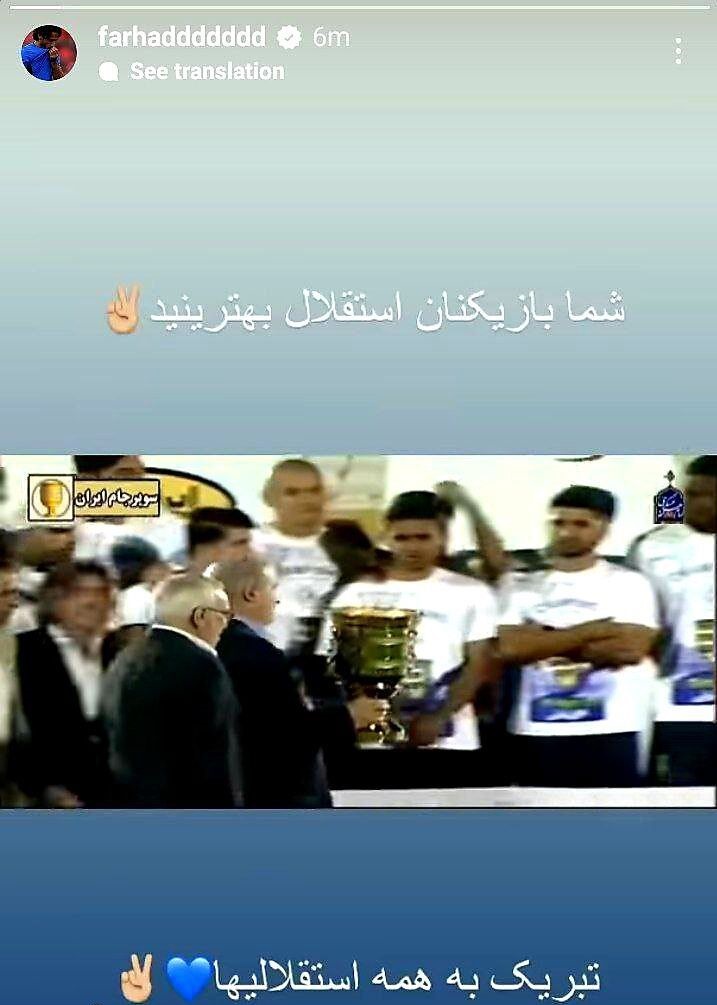 قلب فرهاد مجیدی همچنان با استقلالی هاست قلب فرهاد مجیدی همچنان با استقلالی هاست