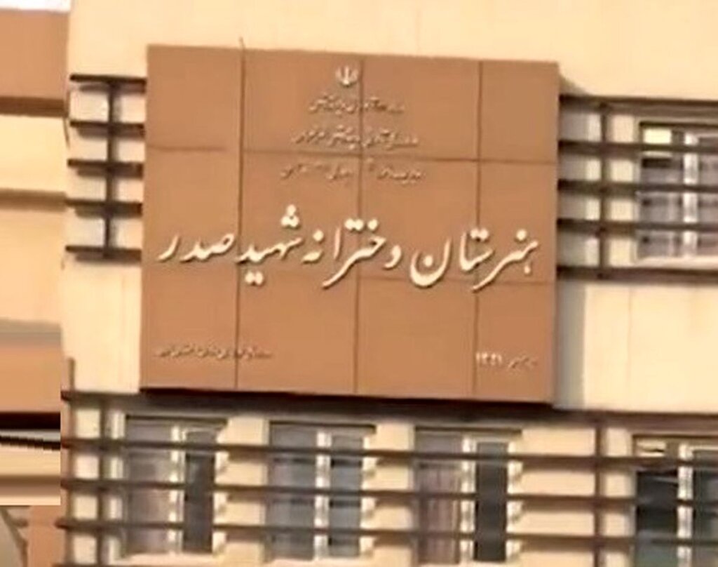 ماجرای هنرستان دخترانه صدر چه بود؟