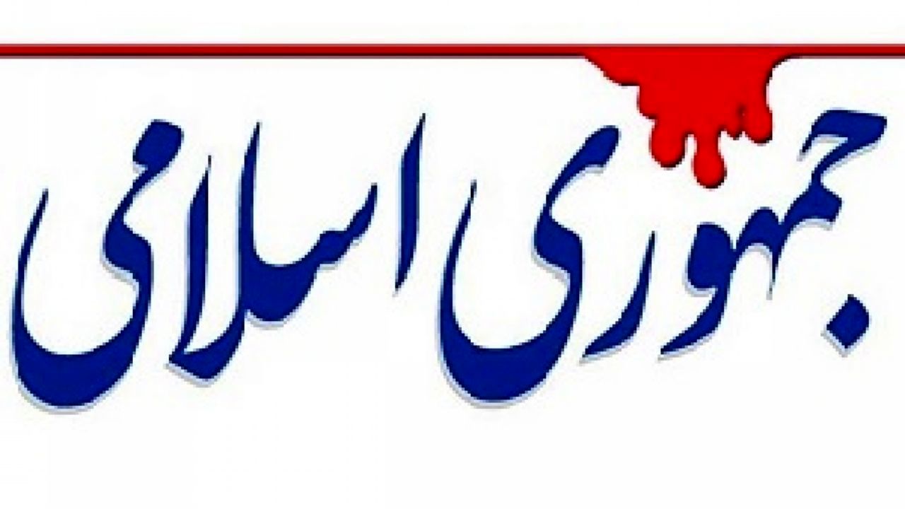 جمهوری اسلامی به رئیسی: این وزرا را عزل کن /نمی توان انکار کرد که آتشی روشن شده است جمهوری اسلامی به رئیسی: این وزرا را عزل کن /نمی توان انکار کرد که آتشی روشن شده است