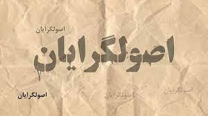 فصل جديد تنش درون‌گروهي ميان اصولگرايان
