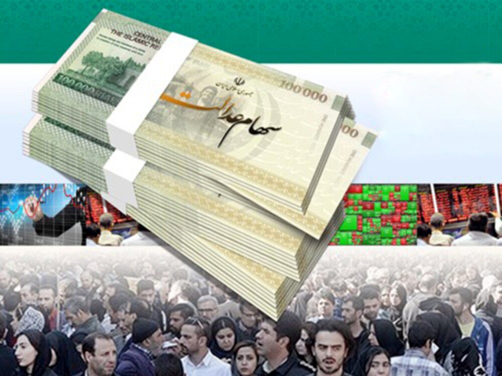 مبلغ سهام عدالت چقدر شد و چه زمانی واریز می شود؟