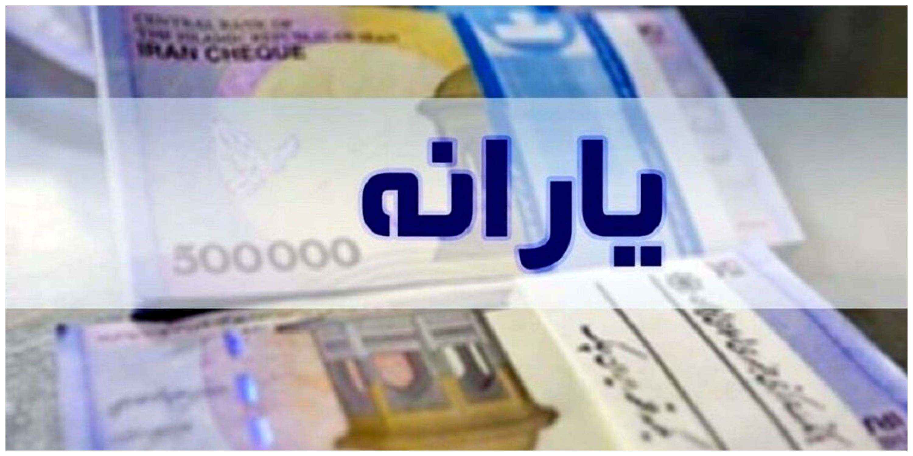 واریز یارانه جدید در 25 ‌‌و 30 بهمن+ جزییات