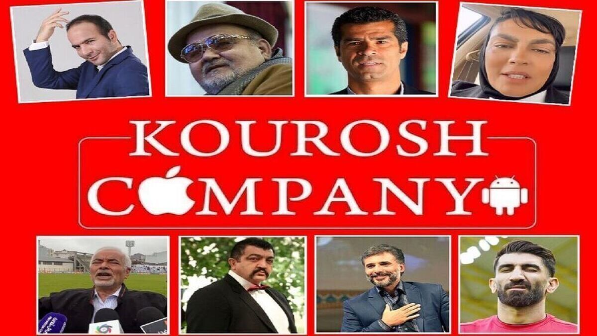 سلبریتیها علاوه بر استرداد پول تبلیغات کورش کمپانی، مجازات زندان هم دارند؟ سلبریتیها علاوه بر استرداد پول تبلیغات کورش کمپانی، مجازات زندان هم دارند؟