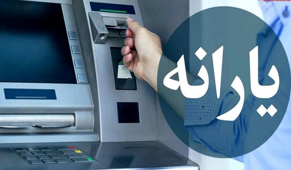 این افراد خردادماه یارانه نقدی ۱ میلیون و ۴۰۰ تومانی می گیرند