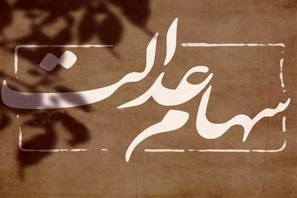 جزئیات واگذاری اقساطی سهام عدالت به ۳ دهک جدید + سند