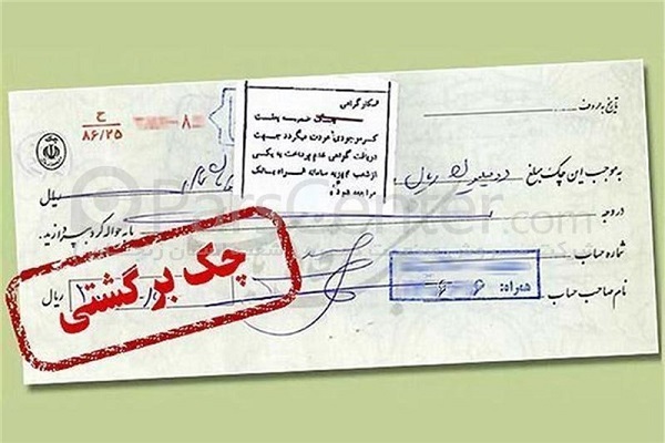 شرط نقدشدن چک‌های قدیمی