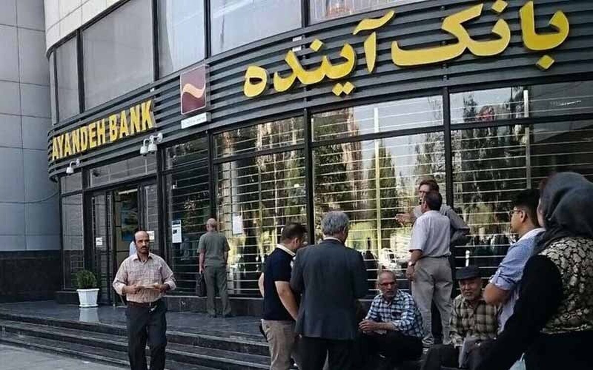 برداشت زیان بانک آینده از جیب مردم با کدام توجیه؟