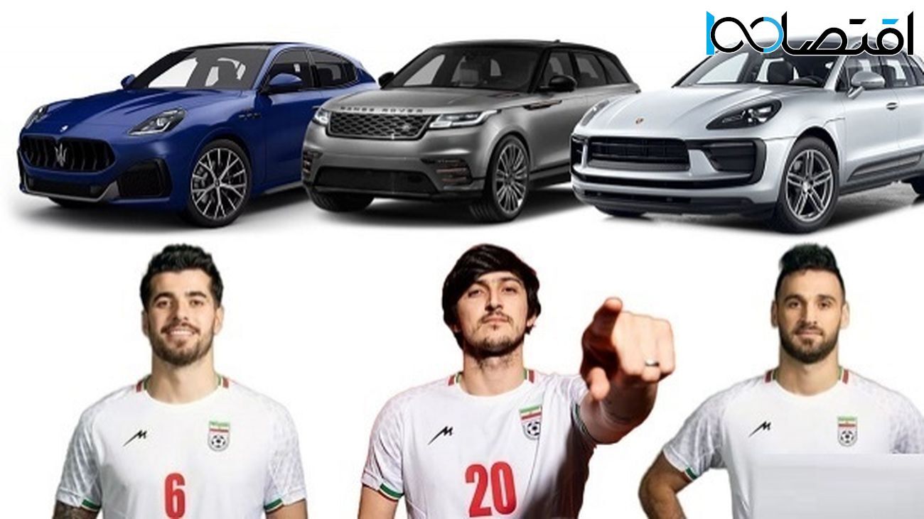 سود ۵۰ تا ۱۰۰ میلیارد تومانی فوتبالیستها از واردات خودرو + جزییات سود ۵۰ تا ۱۰۰ میلیارد تومانی فوتبالیستها از واردات خودرو + جزییات