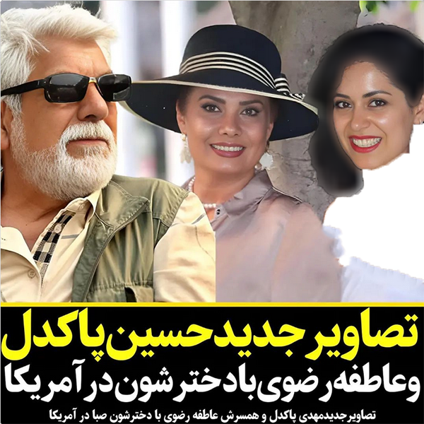 عکس بی حجاب دختر حسین پاکدل و عاطفه رضوی در امریکا عکس بی حجاب دختر حسین پاکدل و عاطفه رضوی در امریکا