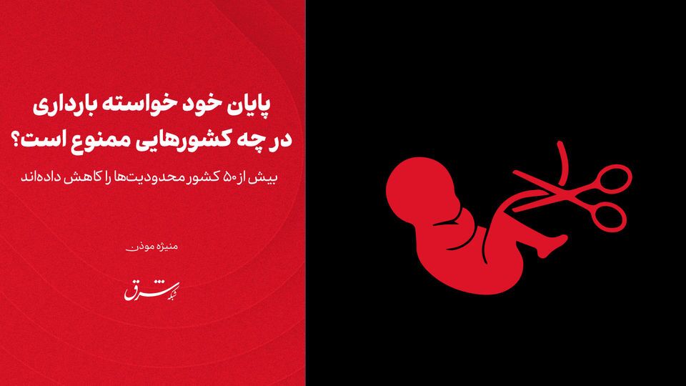 پایان خودخواسته بارداری در چه کشورهایی ممنوع است؟