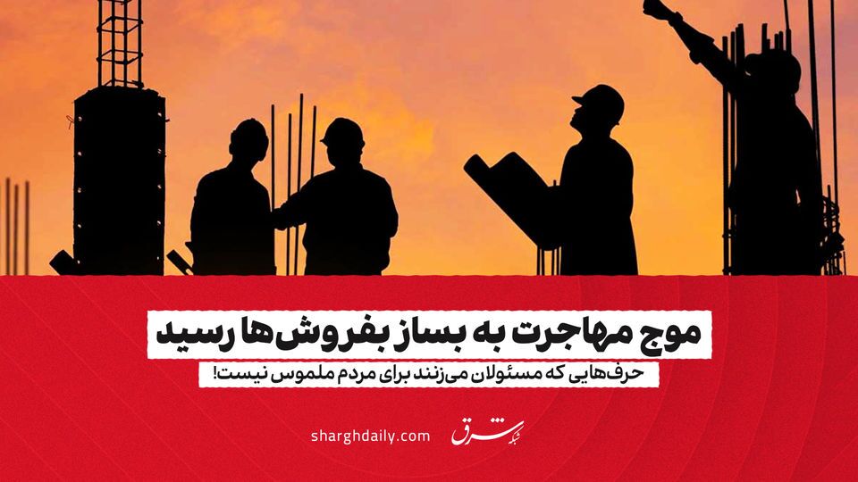 موج مهاجرت به بساز بفروش‌ها رسید