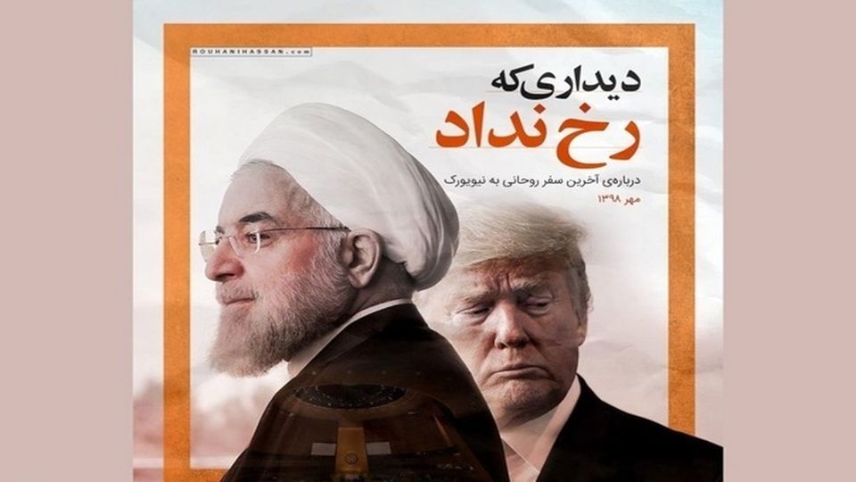 رخ ندادن دیدار روحانی با ترامپ، هرگز به دلیل ترس از پیامدهای داخلی این دیدار نبود