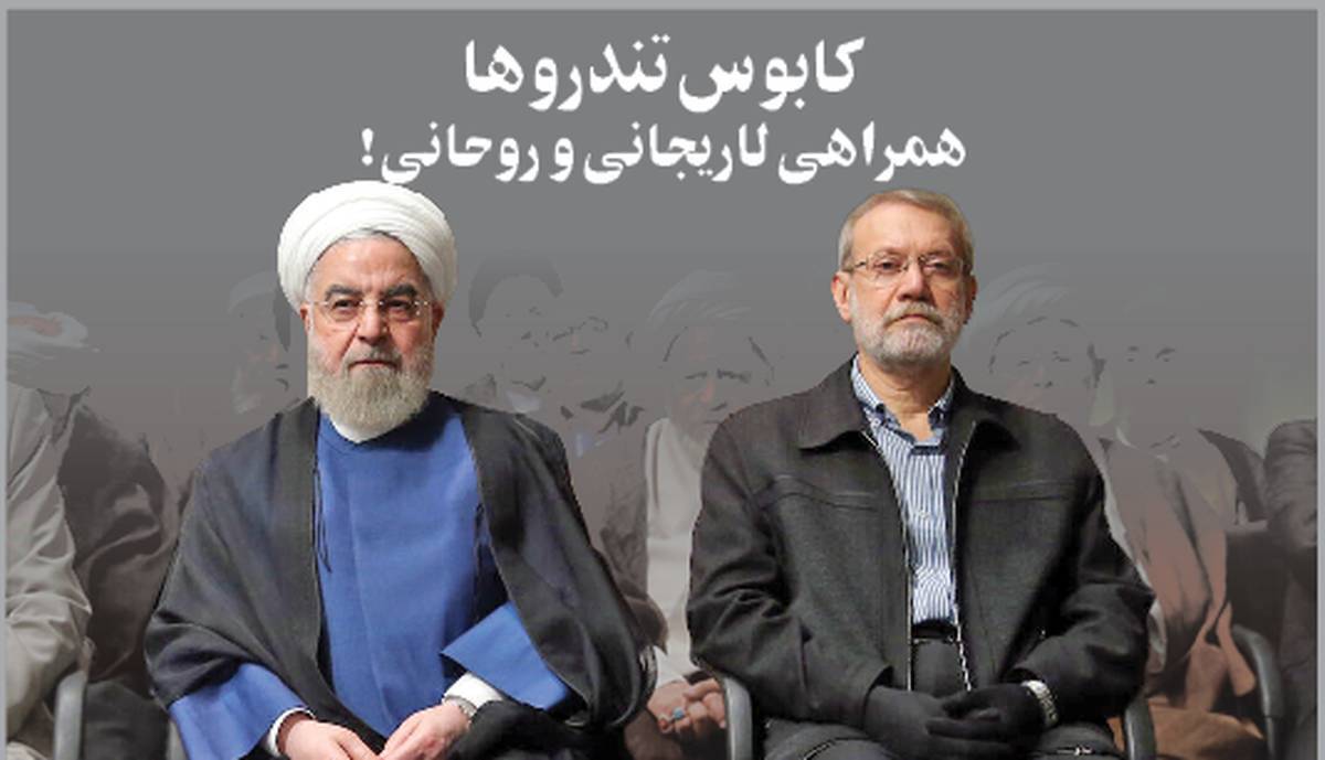 کابوس تندروها؛ همراهی لاریجانی و روحانی!