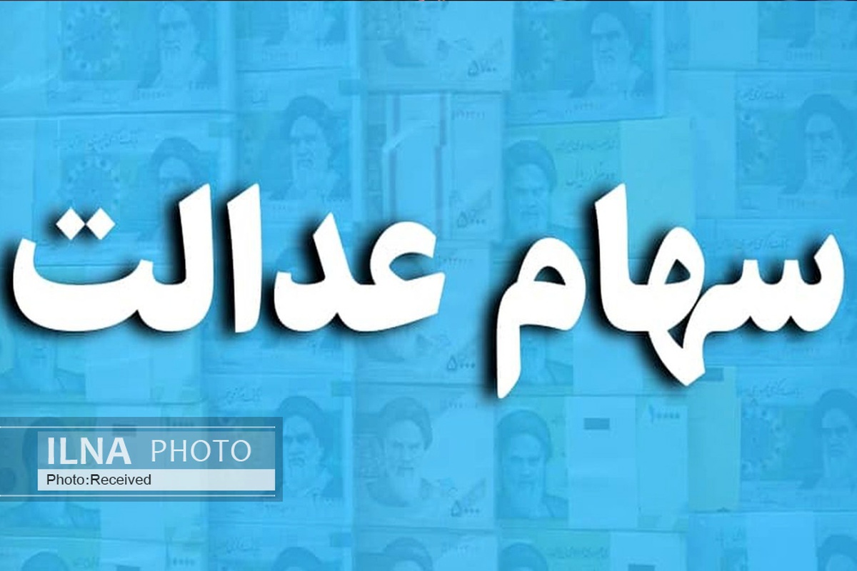 تمام پیامک‌های سهام عدالت جعلی است/ مردم لینکی باز نکنند