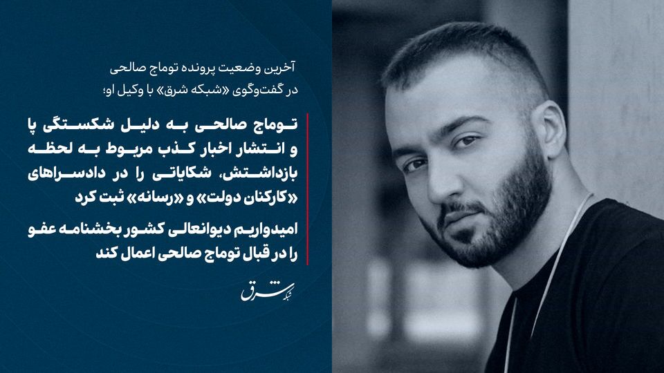 توماج صالحی به دلیل شکستگی پا و انتشار اخبار کذب مربوط به لحظه بازداشتش، شکایاتی را در دادسراهای «کارکنان دولت» و «رسانه» ثبت کرد/ امیدواریم دیوانعالی کشور بخشنامه عفو را در قبال توماج صالحی اعمال کند
