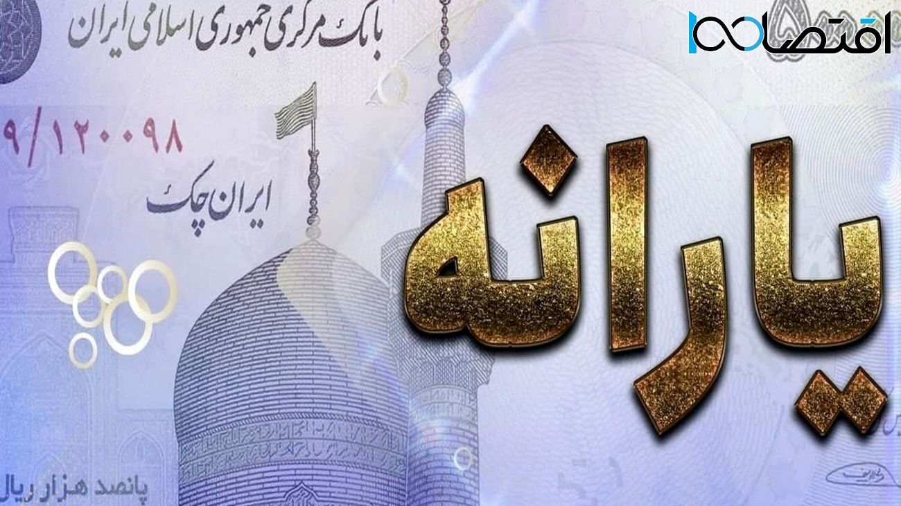 مبلغ و زمان واریز یارانه نقدی آبان ماه اعلام شد
