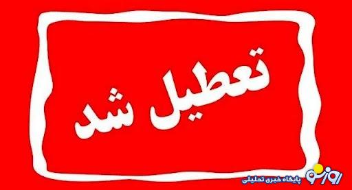 ادارات و بانک های تهران فردا پنج شنبه 20 دی تعطیل می‌شود؟