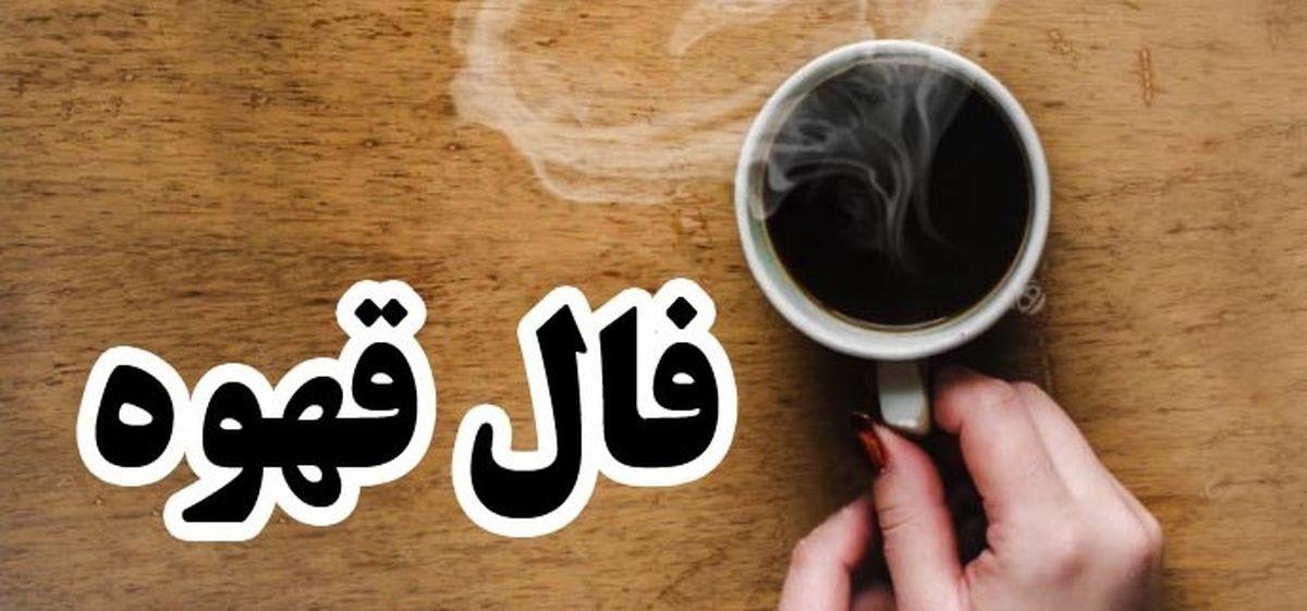 فال قهوه امروز دوشنبه 24 دی 1403 | قهوه ات رو بخور بعد فال بگیر