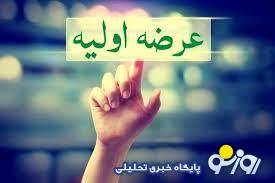 این عرضه اولی امروز وارد بورس می شود + جزییات