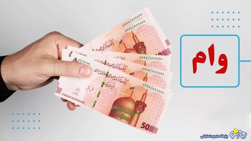 شرایط دریافت وام یارانه ۱۵۰ میلیون تومانی برای دهک های ۱ تا ۷+ مبلغ اقساط