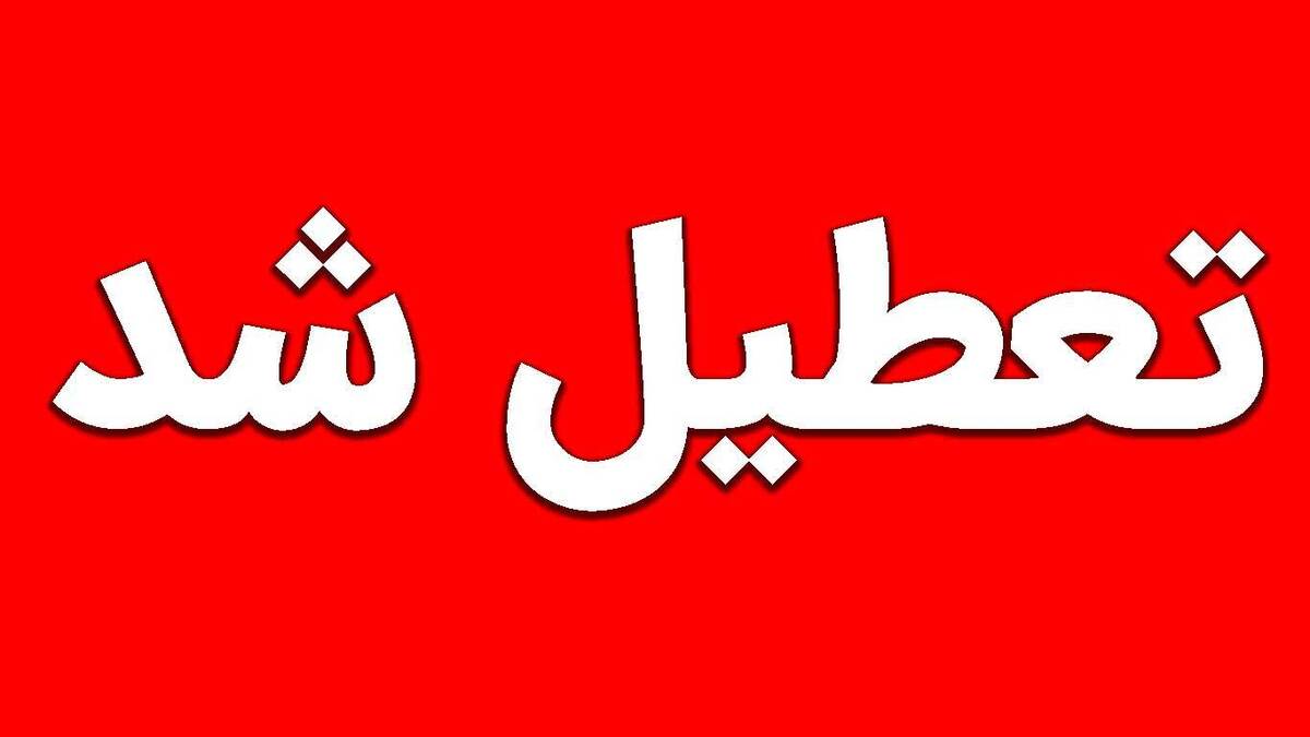 تعطیلی ادارات و دانشگاه‌های استان تهران / مدارس غیرحضوری شدند / بانک‌ها باز هستند