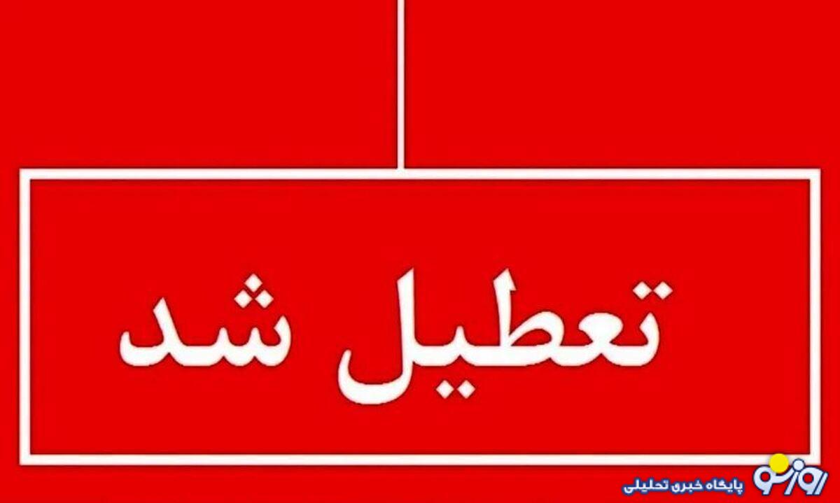 فوری / مدارس این استان ۲ روز تعطیل شد