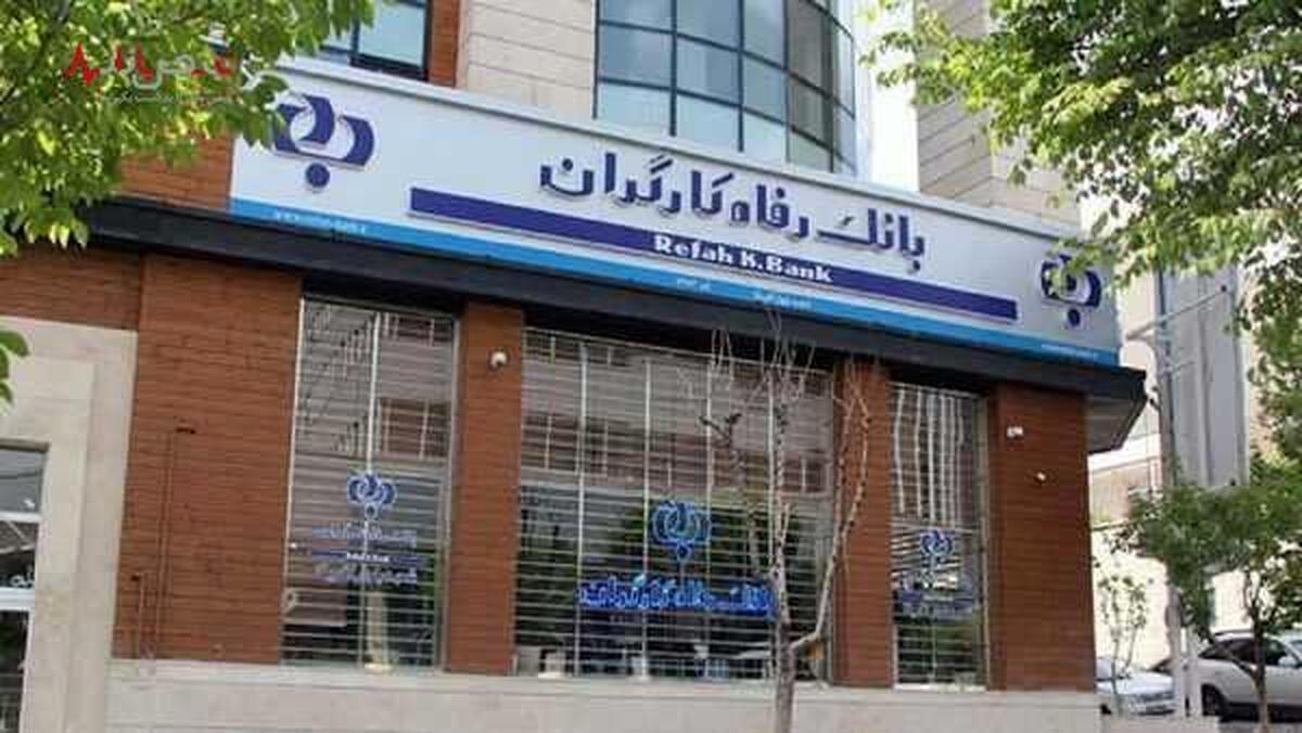 خبر خوش مدیرعامل بانک رفاه برای مستمری بگیران و حقوق بگیران بازنشسته بانک رفاه