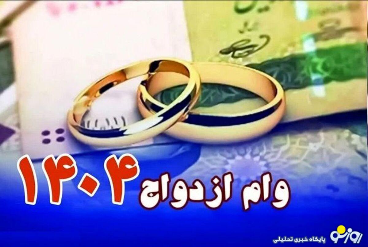 شرایط جدید دریافت وام ازدواج ۱۴۰۴ اعلام شد