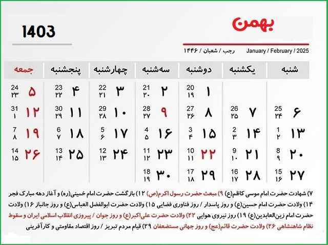 ۶ روز تعطیل در تقویم بهمن ۱۴۰۳ +عکس