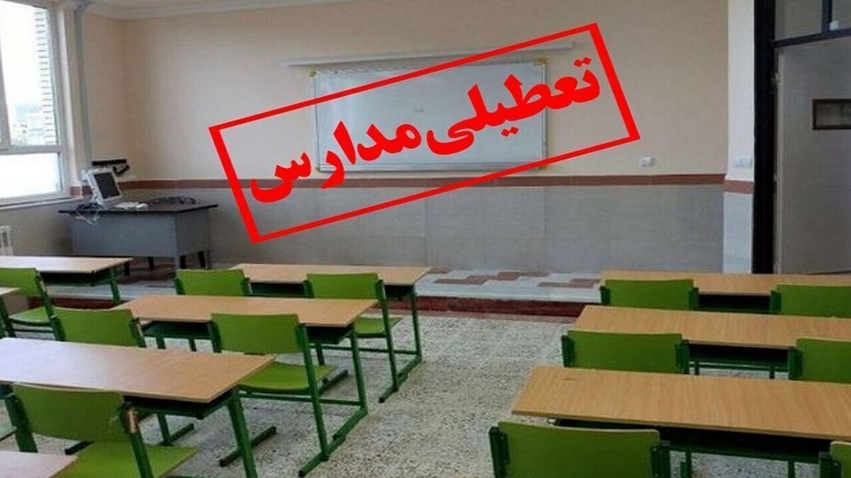 مدارس برخی مناطق تهران تعطیل شد