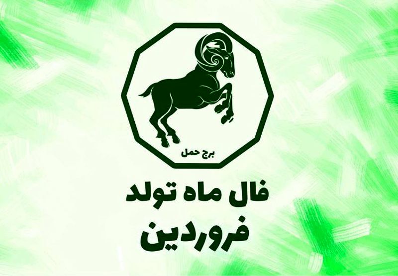 فال فروردین