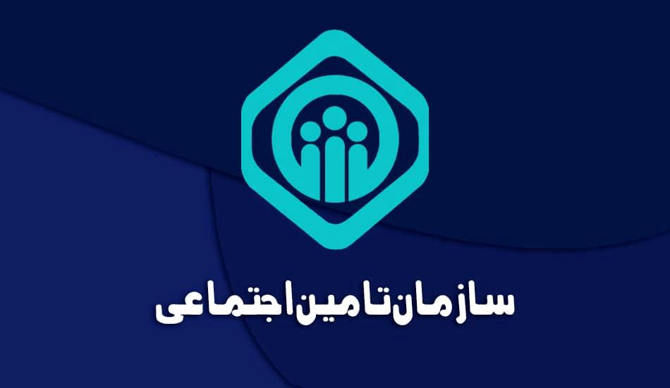 اطلاعیه مهم سازمان تامین اجتماعی برای مستمری بگیران و حقوق بگیران بازنشسته بانک رفاه