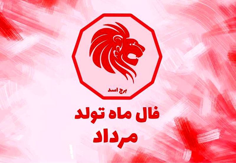 فال مرداد