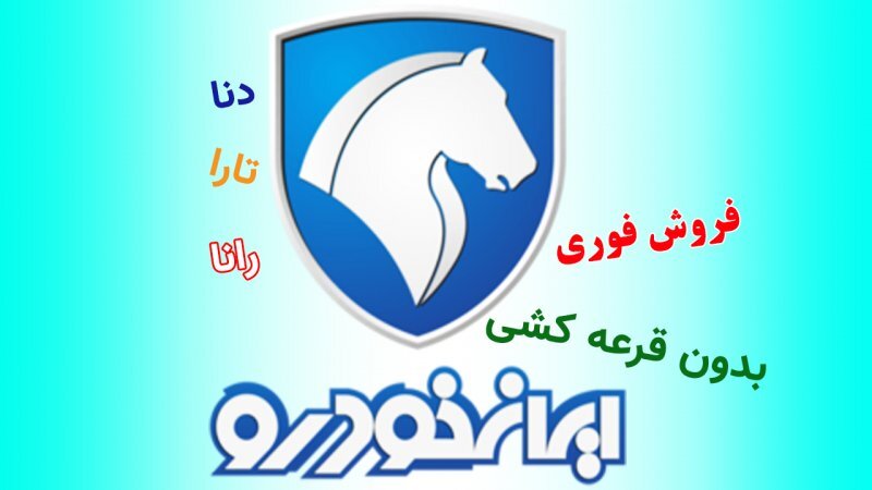 اولین طرح فروش ایران خودرو بدون قرعه کشی در سال 1403 آغاز شد+ شرایط