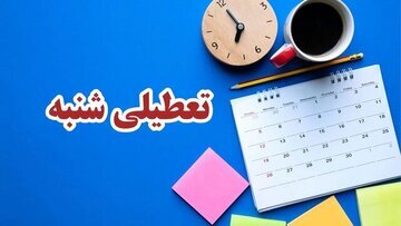 جزییات جدید درباره تعطیلی شنبه‌ها/ کدام ارگان‌ها مشمول تعطیلی شنبه‌ها نمی‌شوند؟