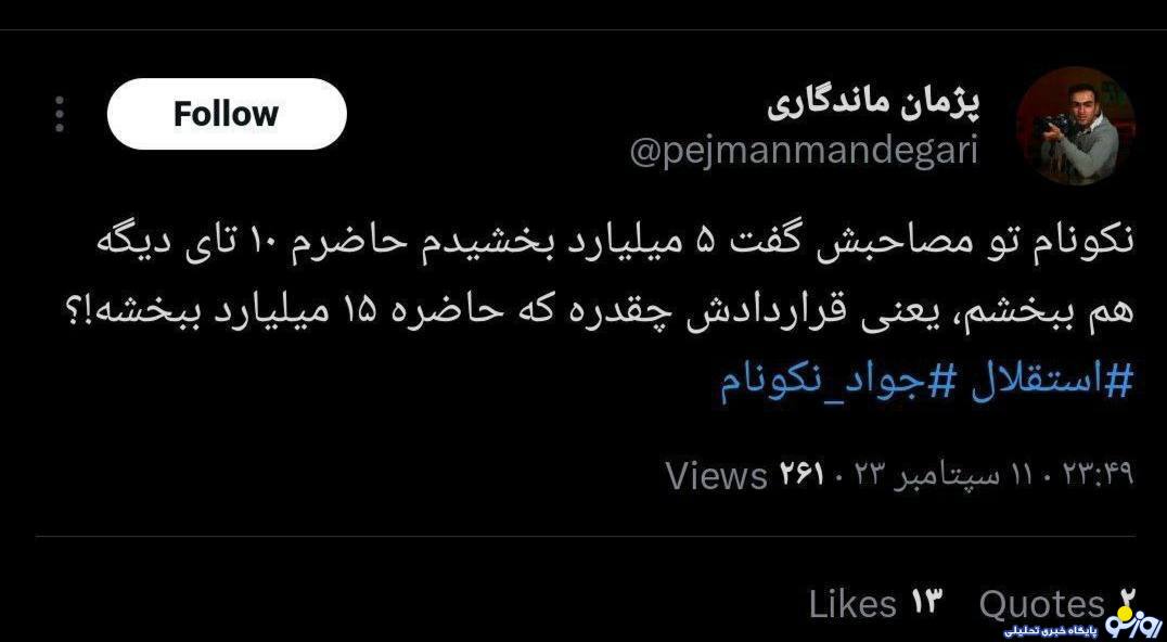 مدیرِ جدید استقلال مخالف نکونام از آب درآمد