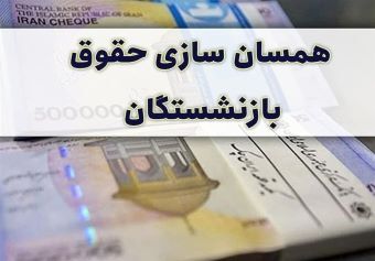 همسان سازی شامل فرهنگیان و بازنشستگان سالهای ۱۴۰۱ و ۱۴۰۲ هم می شود!؟