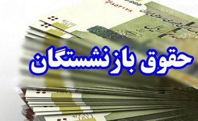 زمان واریز حقوق خرداد ماه 1403 بازنشستگان لشکری و نیروهای مسلح مشخص شد