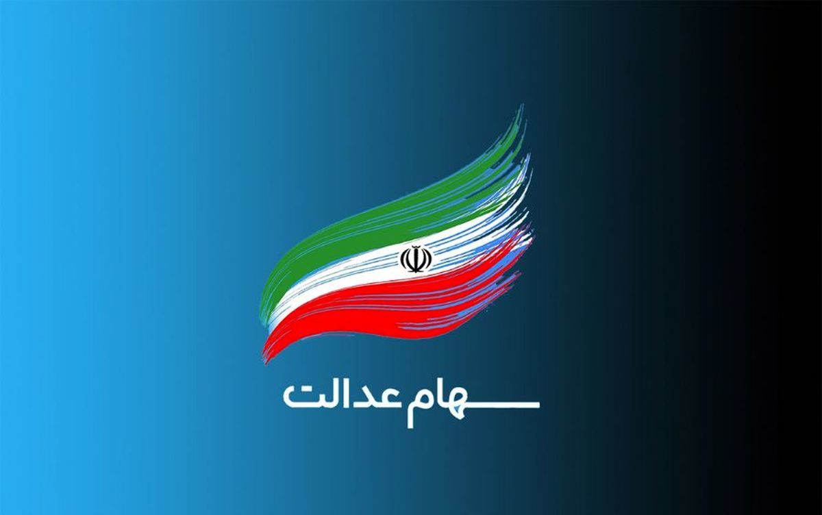 تغییر تاریخ واریز سود مرحله سوم سهام عدالت