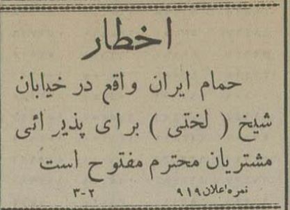 در خیابان لختی‌ها، حمام ساختند!