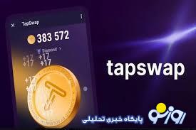 کد مخفی تپ سواپ برای دریافت ۲۰۰ هزار سکه امروز ۱۲ تیر ماه+ تاریخ دقیق لیست شدن