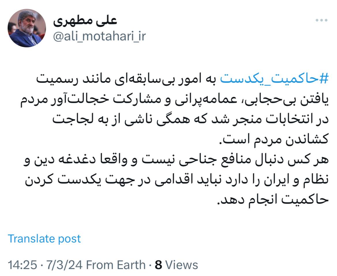 مطهری: حاکمیت یکدست منجر به عمامه‌پرانی، بی‌حجابی و مشارکت خجالت‌آور مردم در انتخابات شد