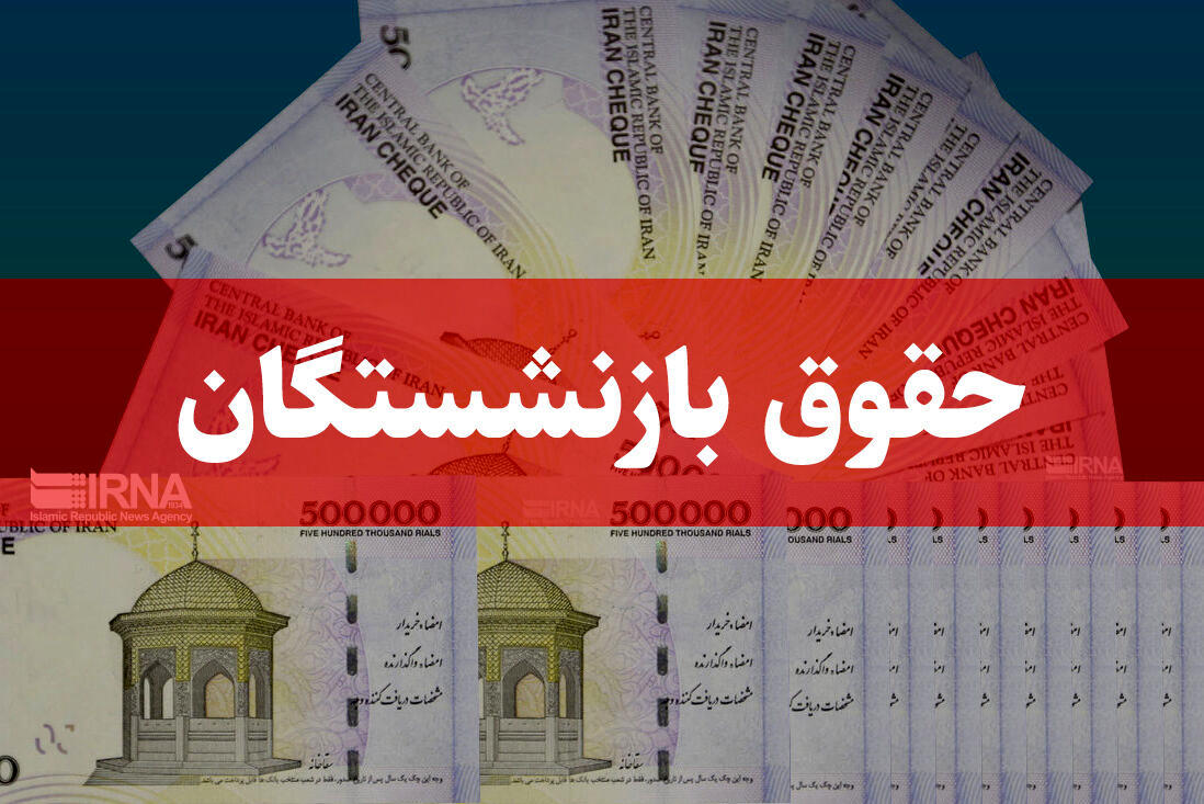 حقوق بازنشستگان حتما بخوانند/ تغییر بزرگ حقوق بازنشستگان