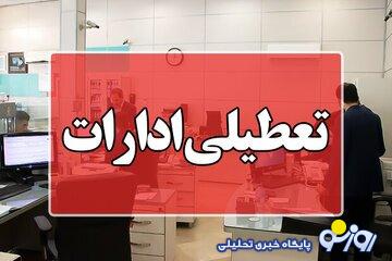 ادارات این استان پنجشنبه تعطیل شد