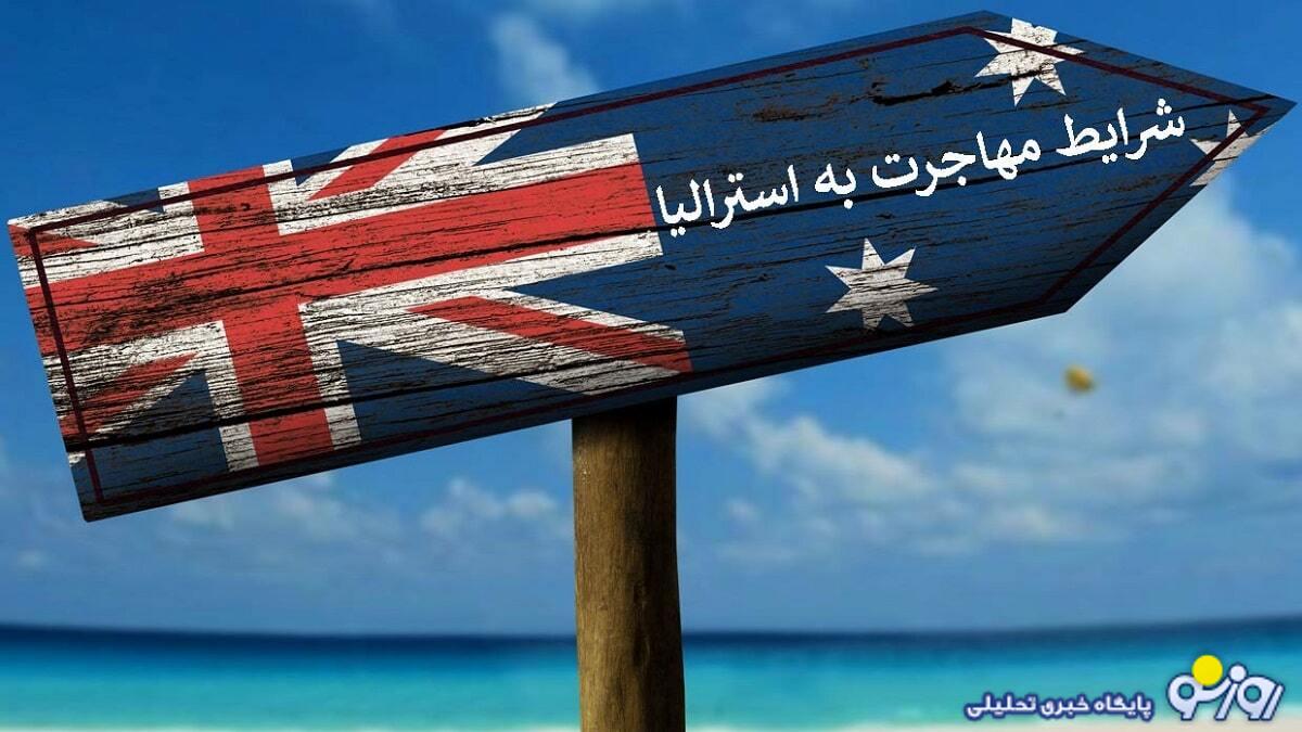 برای مهاجرت به استرالیا چه باید کرد؟