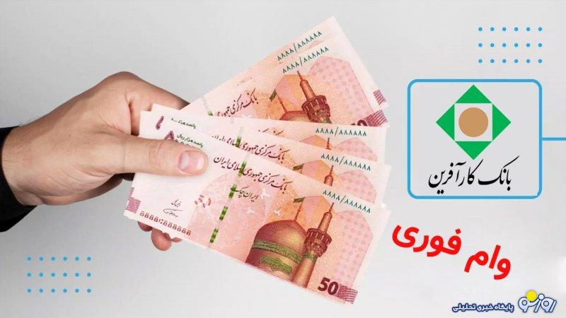 شرایط دریافت وام قرض الحسنه ۵۰ میلیونی بانک کارآفرین+ مبلغ اقساط