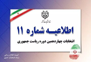 اطلاعیه ستاد انتخابات کشور در خصوص مدارک اصلی برای رأی دادن